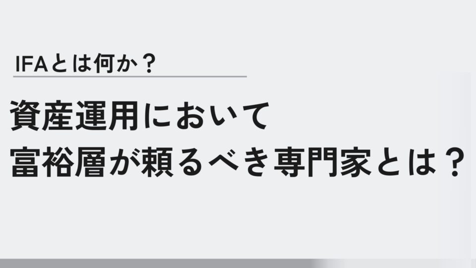 IFAとは何か？資産運用において富裕層が頼るべき専門家とは？